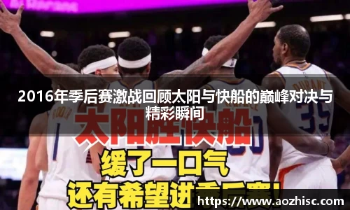 2016年季后赛激战回顾太阳与快船的巅峰对决与精彩瞬间