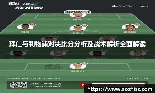 拜仁与利物浦对决比分分析及战术解析全面解读