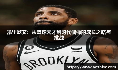 凯里欧文：从篮球天才到时代偶像的成长之路与挑战