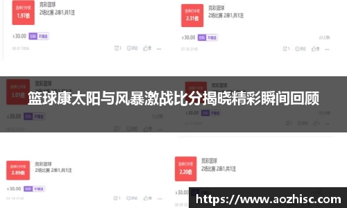 篮球康太阳与风暴激战比分揭晓精彩瞬间回顾