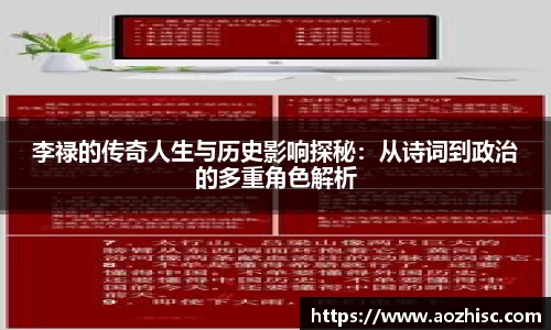 李禄的传奇人生与历史影响探秘：从诗词到政治的多重角色解析