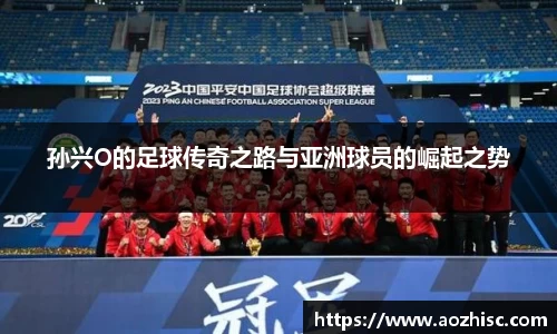孙兴O的足球传奇之路与亚洲球员的崛起之势
