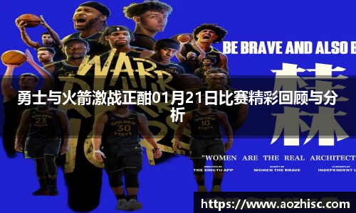 勇士与火箭激战正酣01月21日比赛精彩回顾与分析