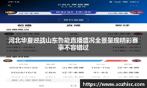河北华夏迎战山东鲁能直播盛况全景呈现精彩赛事不容错过
