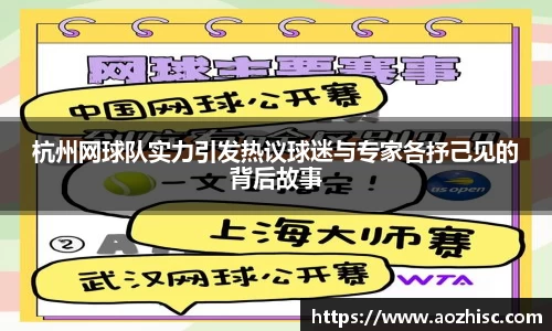 杭州网球队实力引发热议球迷与专家各抒己见的背后故事
