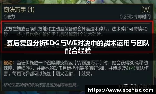 赛后复盘分析EDG与WE对决中的战术运用与团队配合经验