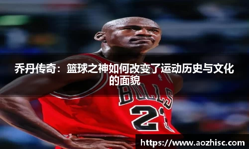 乔丹传奇：篮球之神如何改变了运动历史与文化的面貌