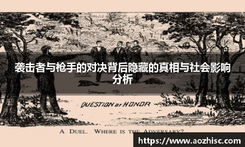 袭击者与枪手的对决背后隐藏的真相与社会影响分析