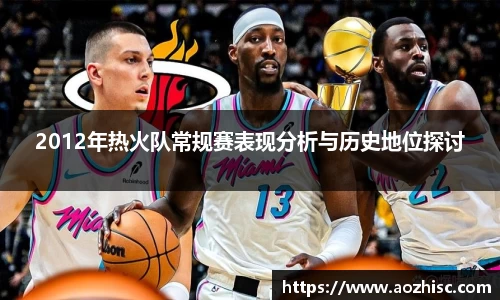 2012年热火队常规赛表现分析与历史地位探讨