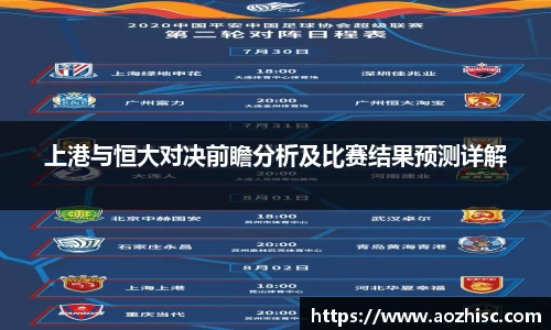 上港与恒大对决前瞻分析及比赛结果预测详解